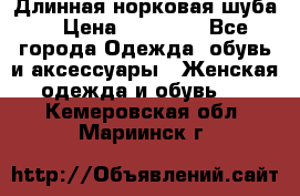 Длинная норковая шуба  › Цена ­ 35 000 - Все города Одежда, обувь и аксессуары » Женская одежда и обувь   . Кемеровская обл.,Мариинск г.